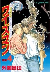 ワイズマン（3） (アフタヌーンコミックス) | 外薗昌也 | 青年